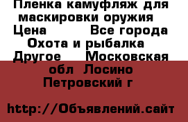 Пленка камуфляж для маскировки оружия › Цена ­ 750 - Все города Охота и рыбалка » Другое   . Московская обл.,Лосино-Петровский г.